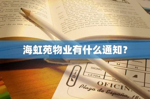 海虹苑物业有什么通知？