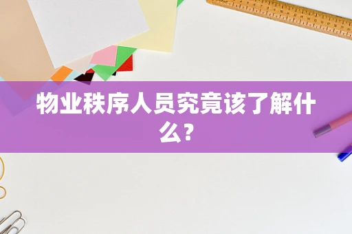 物业秩序人员究竟该了解什么？