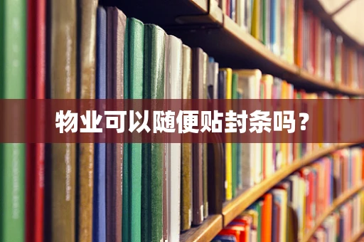 物业可以随便贴封条吗？