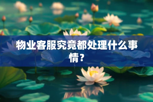 物业客服究竟都处理什么事情？