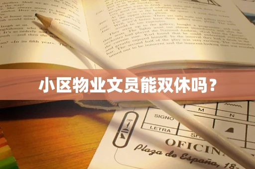 小区物业文员能双休吗？