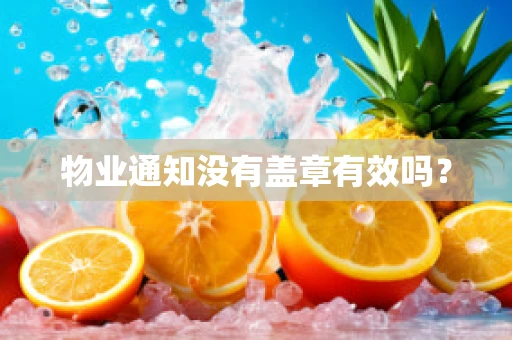 物业通知没有盖章有效吗？
