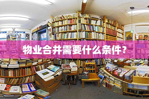 物业合并需要什么条件？