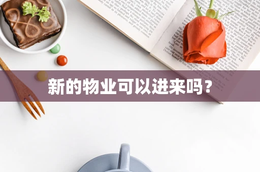 新的物业可以进来吗？