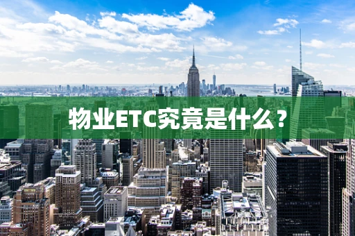 物业ETC究竟是什么？