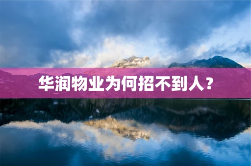 华润物业为何招不到人？