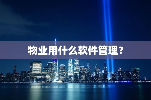 物业用什么软件管理？
