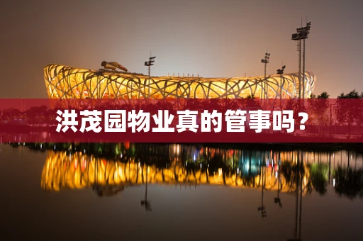 洪茂园物业真的管事吗？