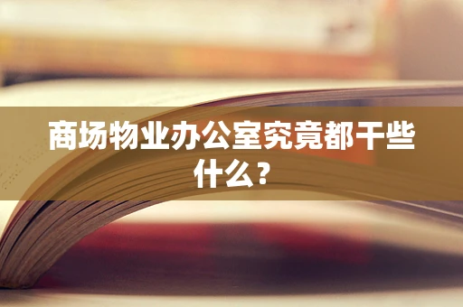 商场物业办公室究竟都干些什么？