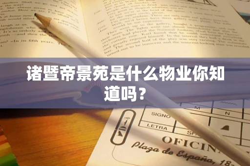 诸暨帝景苑是什么物业你知道吗？