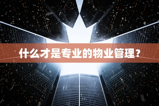 什么才是专业的物业管理？