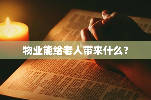物业能给老人带来什么？