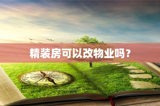 精装房可以改物业吗？