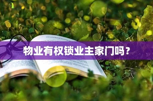 物业有权锁业主家门吗？