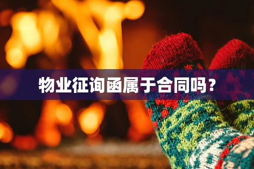 物业征询函属于合同吗？