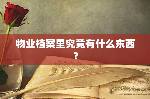 物业档案里究竟有什么东西？