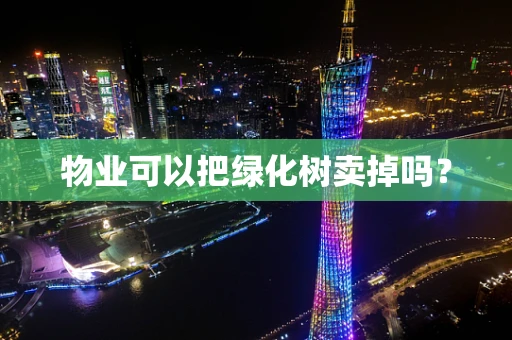 物业可以把绿化树卖掉吗？