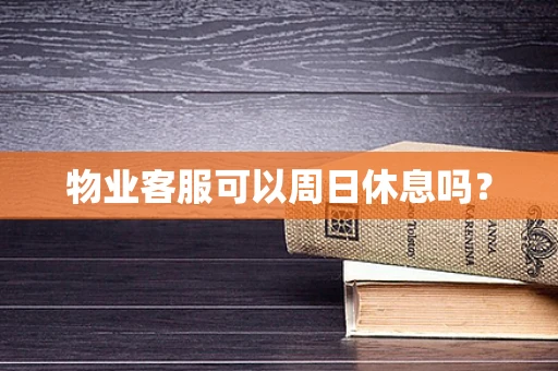 物业客服可以周日休息吗？