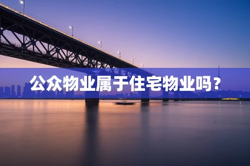 公众物业属于住宅物业吗？