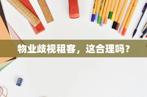 物业歧视租客，这合理吗？