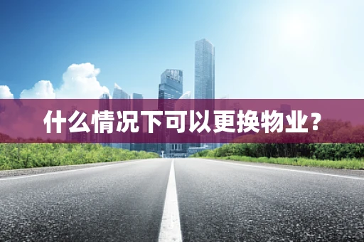 什么情况下可以更换物业？