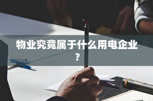 物业究竟属于什么用电企业？