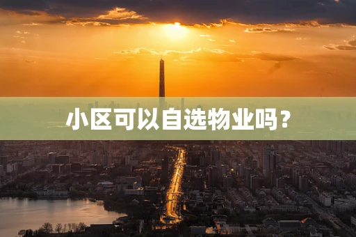 小区可以自选物业吗？
