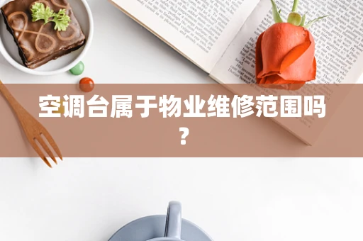 空调台属于物业维修范围吗？