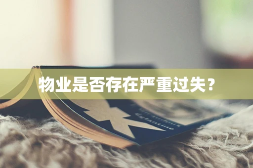 物业是否存在严重过失？