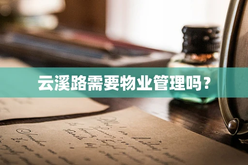 云溪路需要物业管理吗？