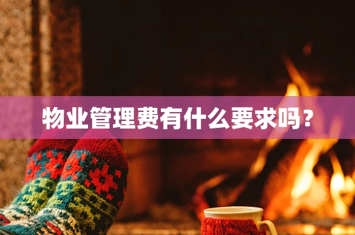 物业管理费有什么要求吗？