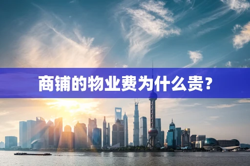 商铺的物业费为什么贵？