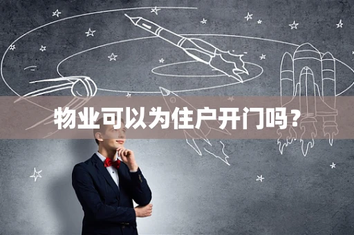 物业可以为住户开门吗？