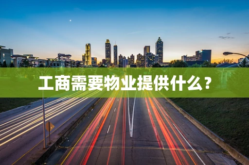 工商需要物业提供什么？