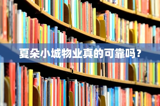 夏朵小城物业真的可靠吗？
