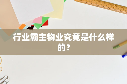 行业霸主物业究竟是什么样的？