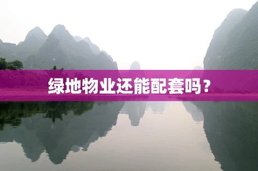 绿地物业还能配套吗？