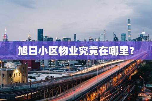 旭日小区物业究竟在哪里？