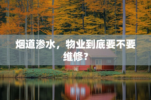 烟道渗水，物业到底要不要维修？