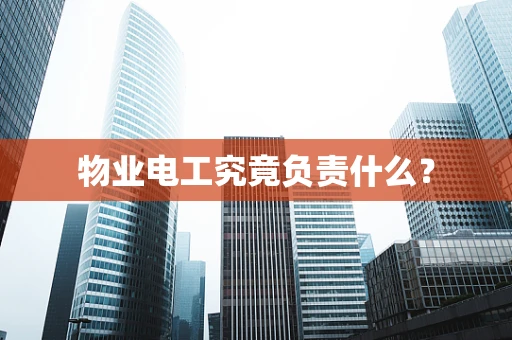 物业电工究竟负责什么？