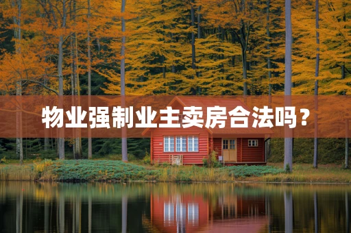 物业强制业主卖房合法吗？