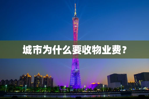 城市为什么要收物业费？