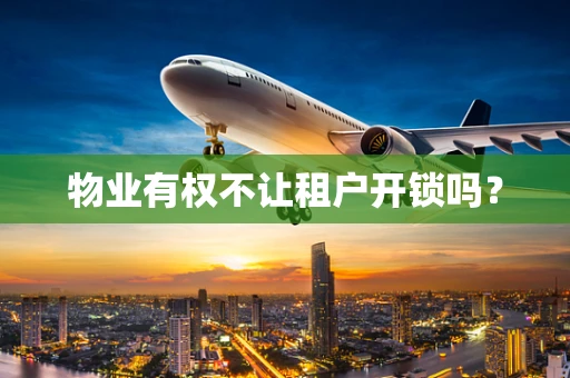 物业有权不让租户开锁吗？