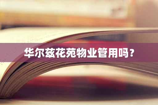 华尔兹花苑物业管用吗？