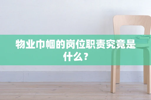 物业巾帼的岗位职责究竟是什么？