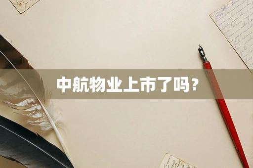 中航物业上市了吗？