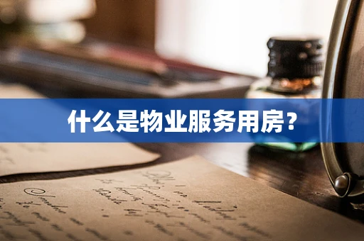 什么是物业服务用房？