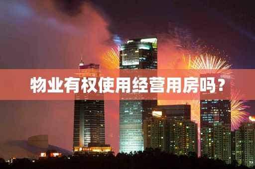 物业有权使用经营用房吗？