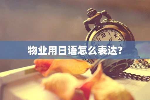物业用日语怎么表达？