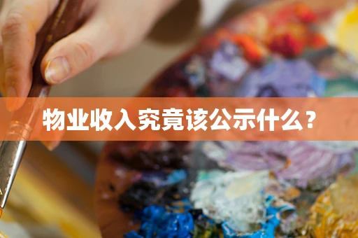 物业收入究竟该公示什么？